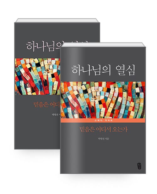 [세트] 하나님의 열심 + 하나님의 열심 스터디 가이드 - 전2권