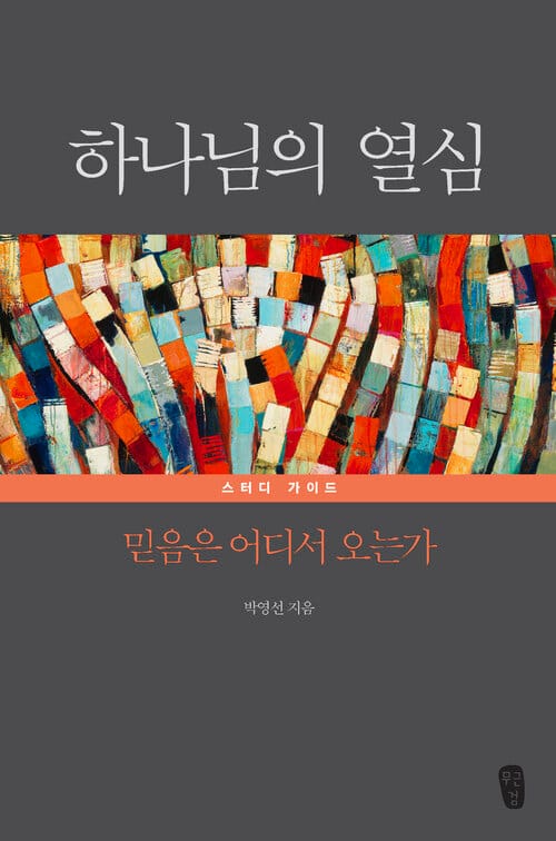 하나님의 열심 스터디 가이드 - 믿음은 어디서 오는가