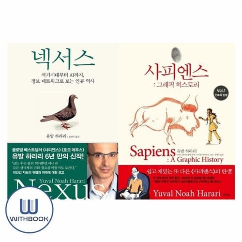 넥서스+사피엔스 그래픽 히스토리1 세트 전2권
