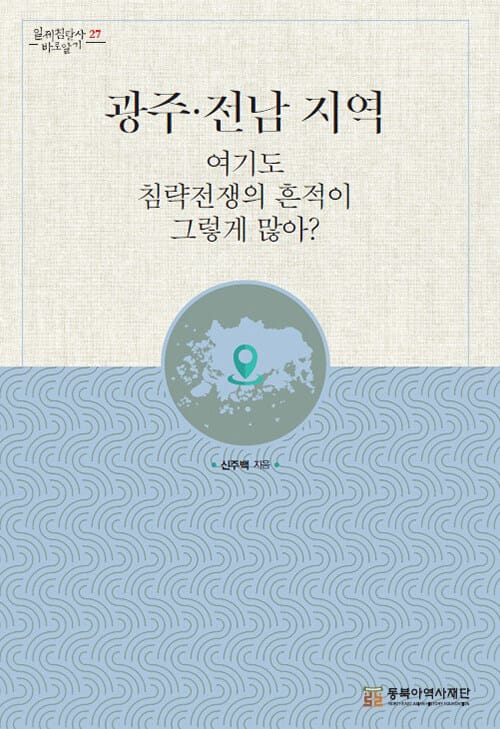 광주·전남 지역 여기도 침략전쟁의 흔적이 그렇게 많아?