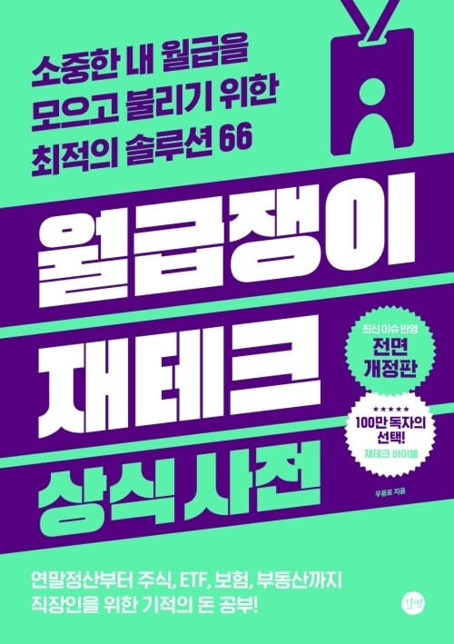 월급쟁이 재테크 상식사전 (2025년 개정판) - 소중한 내 월급을 모으고 불리기 위한 최적의 솔루션 66