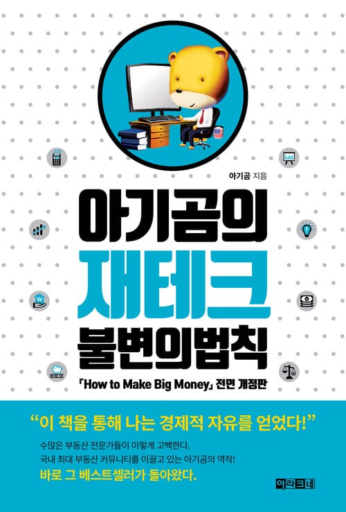 아기곰의 재테크 불변의 법칙 : 『How to Make Big Money』전면 개정판 - 『How to Make Big Money』 전면 개정판