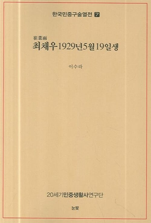 최채우 1929년 5월 19일생