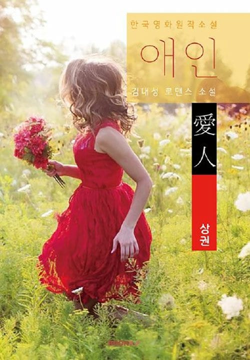 [POD] 애인(愛人), 상권 (영화 원작 소설)