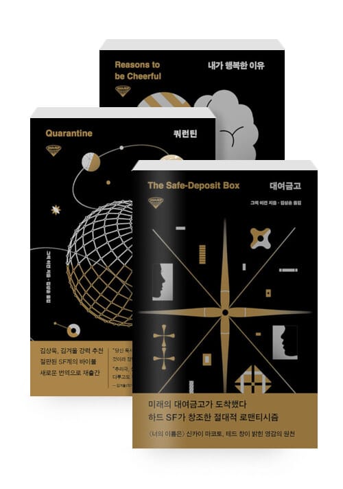 [세트] 대여금고 + 쿼런틴 + 내가 행복한 이유 - 전3권