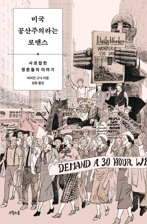 미국 공산주의라는 로맨스 - 사로잡힌 영혼들의 이야기
