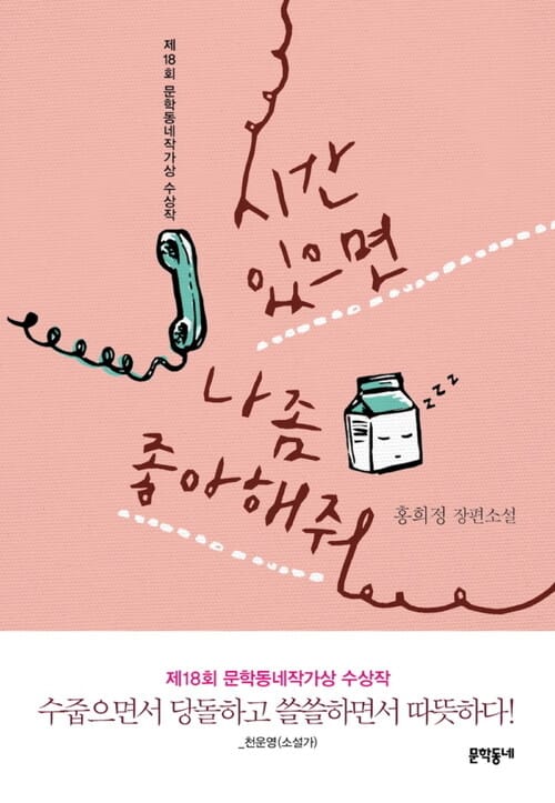 시간 있으면 나 좀 좋아해줘