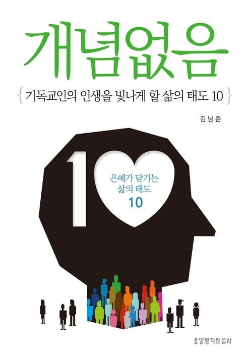 개념없음 - 기독교인의 인생을 빛나게 할 삶의 태도 10