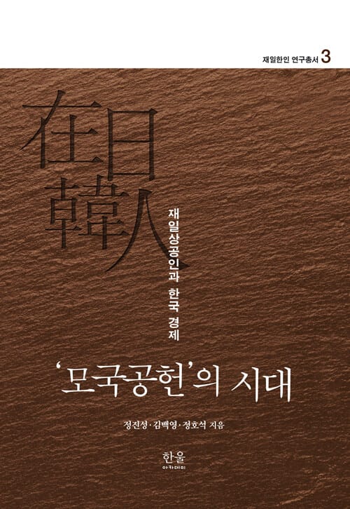 '모국공헌'의 시대 - 재일상공인과 한국 경제