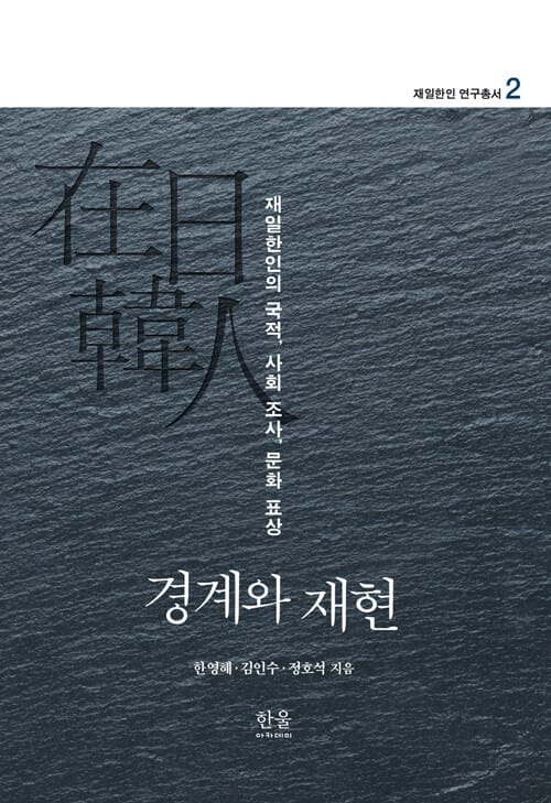 경계와 재현 : 재일한인의 국적, 사회 조사, 문화 표상 - 2020년 세종도서 학술부문