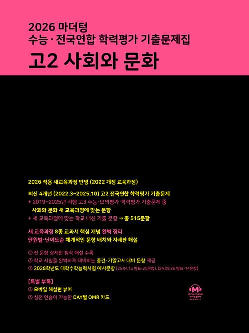 2026 마더텅 수능·전국연합 학력평가 기출문제집 고2 사회와 문화 (2026년)