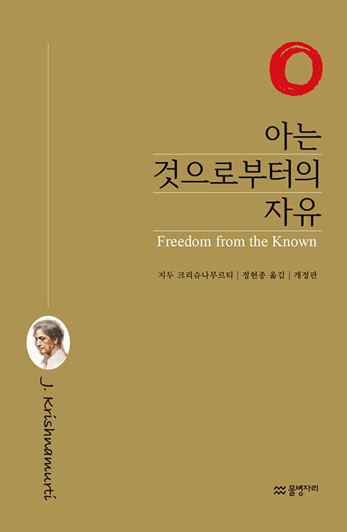 아는 것으로부터의 자유 - 개정판