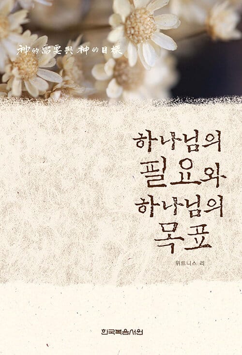 하나님의 필요와 하나님의 목표