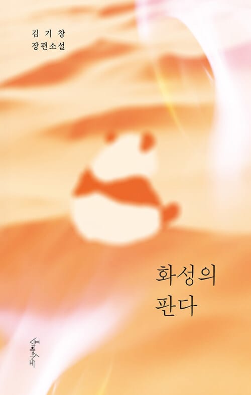 화성의 판다
