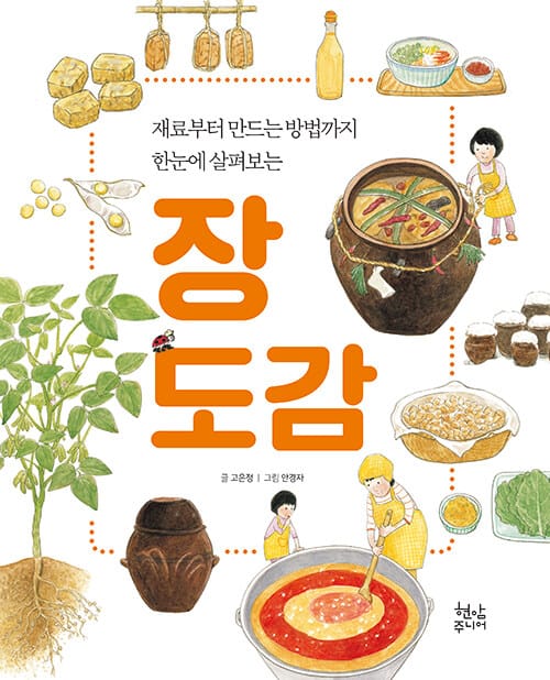 장 도감 - 재료부터 만드는 방법까지 한눈에 살펴보는