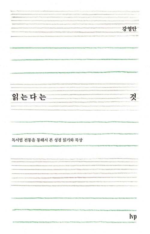 읽는다는 것 - 독서법 전통을 통해서 본 성경 읽기와 묵상
