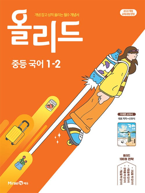 올리드 중등 국어 1-2 : 미래엔 교과서 신유식 (2026년용) - 2022 개정 교육과정, 필수 개념서