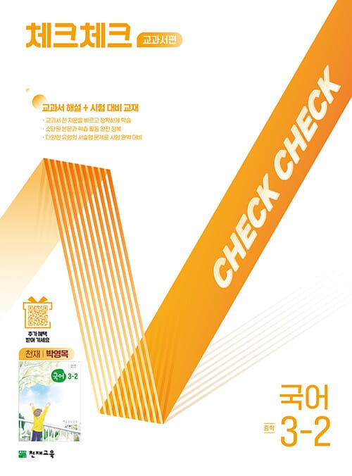 체크체크 중학 국어 교과서편 천재 박영목 3-2 (2026년용) - 2015 개정 교육과정, 교과서 해설 + 시험 대비 교재