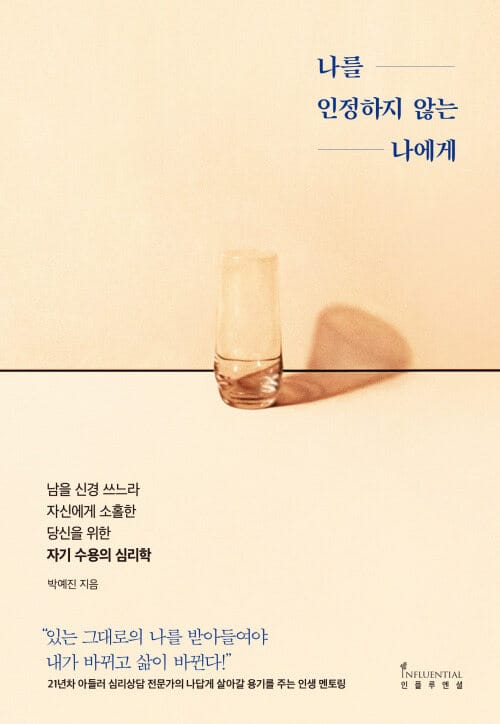 나를 인정하지 않는 나에게 - 남을 신경 쓰느라 자신에게 소홀한 당신을 위한 자기 수용의 심리학