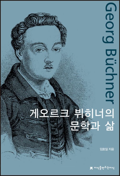 게오르크 뷔히너의 문학과 삶