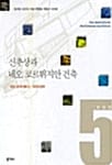 신추상과 네오 코르뷔지안 건축: 네오 모더니즘 2