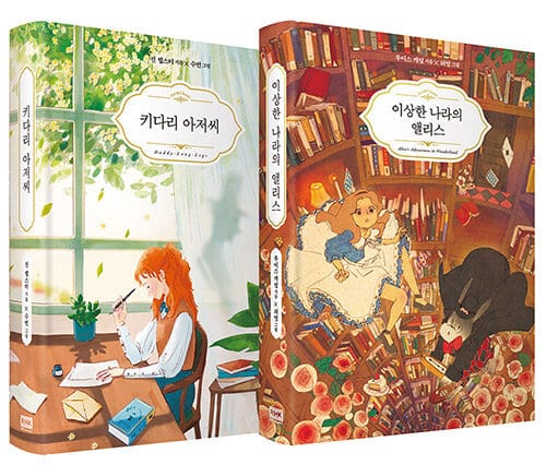 [세트] 이상한 나라의 앨리스 + 키다리 아저씨 - 전2권