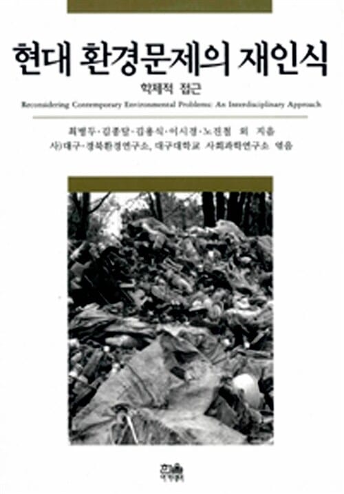 현대 환경문제의 재인식