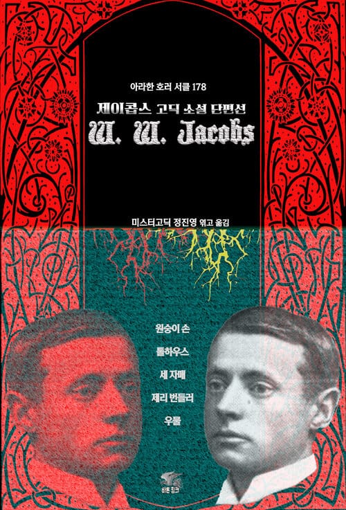 W. W. 제이콥스 고딕 소설 단편선 - 원숭이 손, 톨하우스, 세 자매, 제리 번들러, 우물