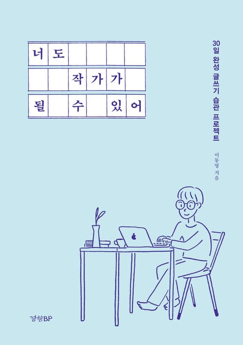 너도 작가가 될 수 있어 - 30일 완성 글쓰기 습관 프로젝트