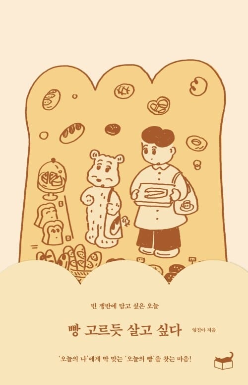 빵 고르듯 살고 싶다 - 빈 쟁반에 담고 싶은 오늘, 최신개정판
