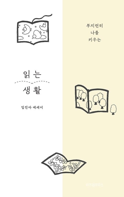 읽는 생활 - 부지런히 나를 키우는