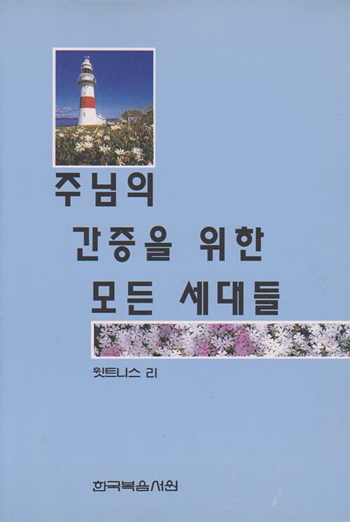 주님의 간증을위한 모든 세대들