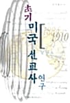 초기 미국 선교사 연구