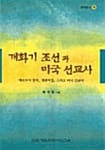 개화기 조선과 미국 선교사