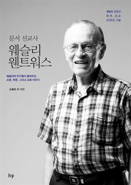 문서 선교사 웨슬리 웬트워스 - 웨슬리와 친구들이 들려주는 소명, 학문, 교육 이야기