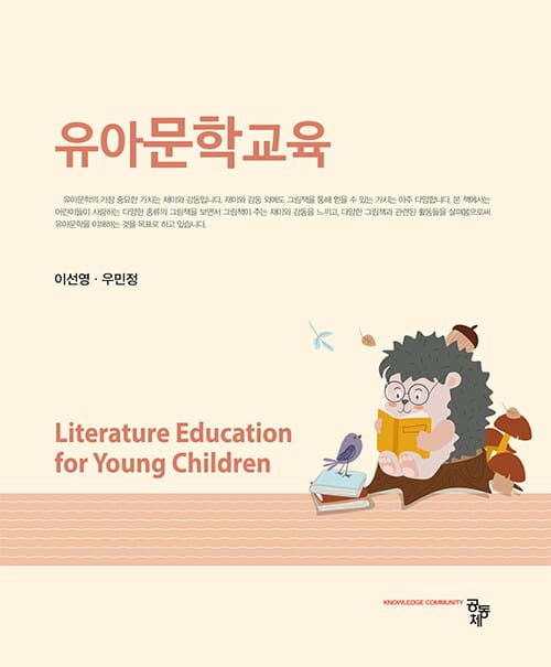 유아문학교육 (이선영 외)