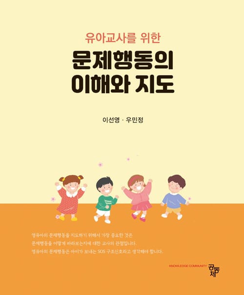 유아교사를 위한 문제행동의 이해와 지도