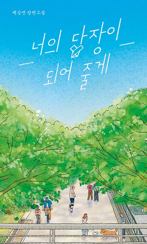 [큰글자도서] 너의 답장이 되어 줄게