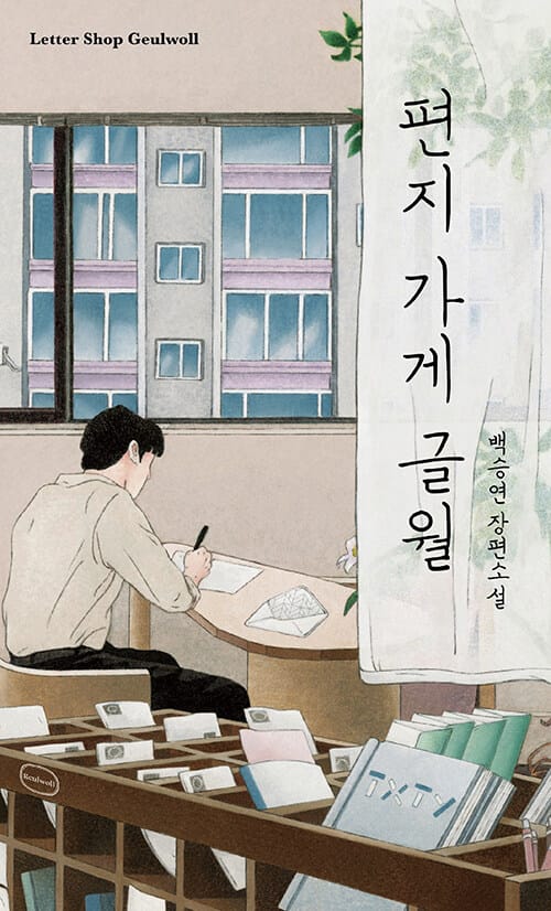 [큰글자도서] 편지 가게 글월
