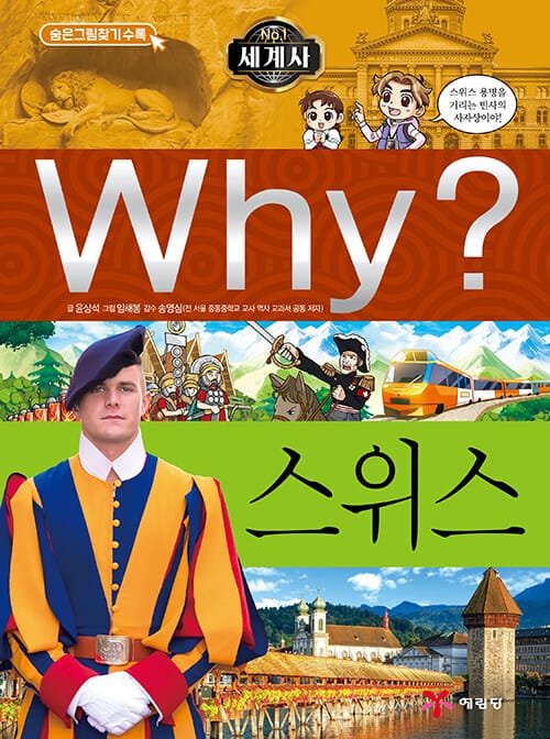 Why? 세계사 스위스