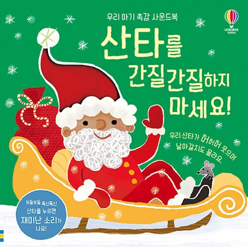 산타를 간질간질하지 마세요!