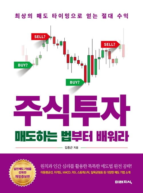 주식투자 매도하는 법부터 배워라 (개정증보판) : 최상의 매도 타이밍으로 얻는 절대 수익