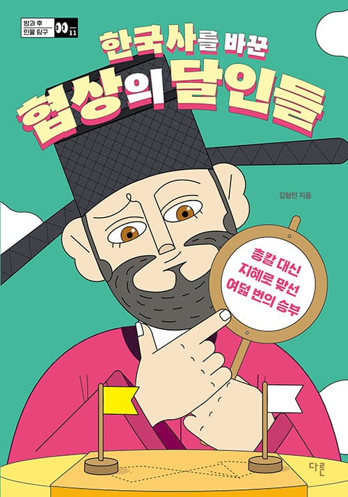 [큰글자도서] 한국사를 바꾼 협상의 달인들 - 총칼 대신 지혜로 맞선 여덟 번의 승부