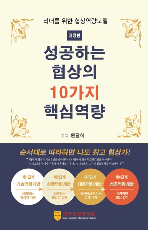 성공하는 협상의 10가지 핵심역량 - 순서대로 따라하면 나도 최고 협상가!, 개정판