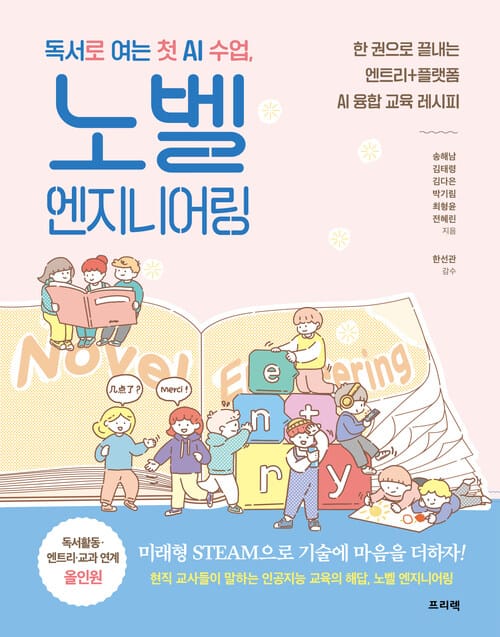 독서로 여는 첫 AI 수업, 노벨 엔지니어링 - 한 권으로 끝내는 엔트리+플랫폼 AI 융합 교육 레시피