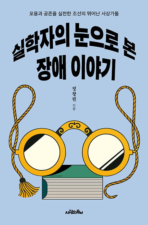 실학자의 눈으로 본 장애 이야기 - 포용과 공존을 실천한 조선의 뛰어난 사상가들