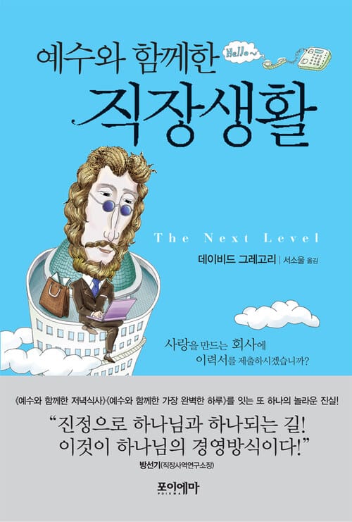 예수와 함께한 직장생활