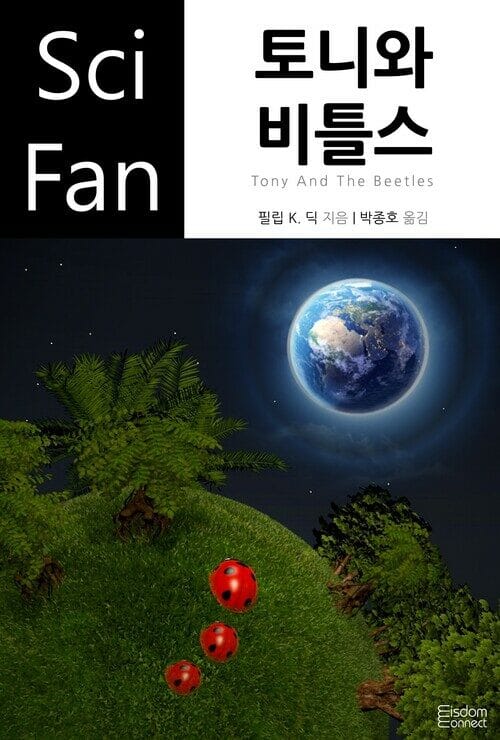 토니와 비틀스