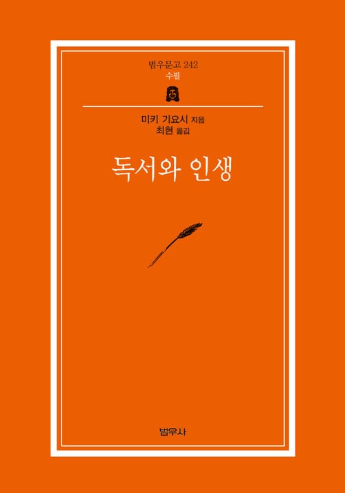 독서와 인생 - 범우문고 242