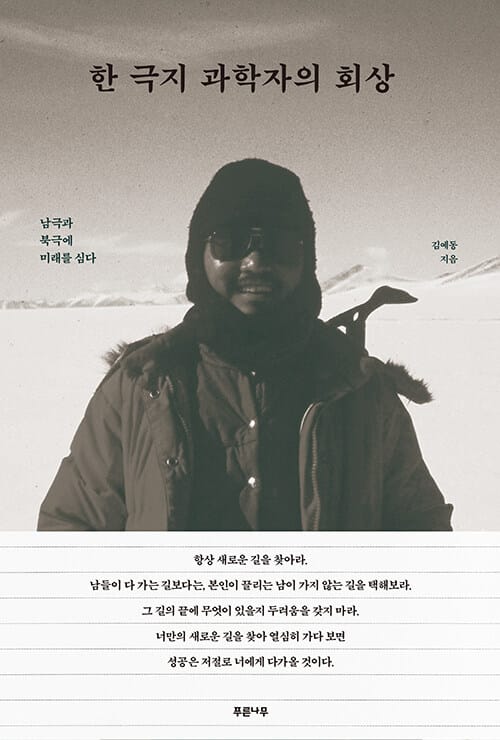 한 극지 과학자의 회상 - 남극과 북극에 미래를 심다